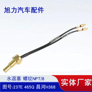 Water temperature plug thread NPT/8 Figure No.: 237E 465Q Changhe H368 water temperature plug