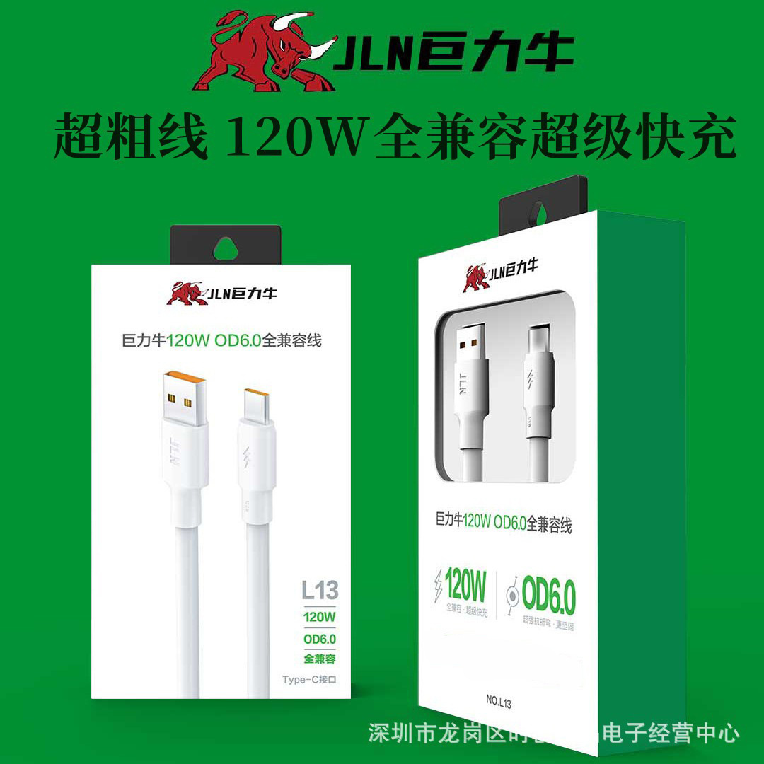 巨力牛L13 120W全面兼容快充数据线OD6.0加粗蟒蛇线适用萍果typec