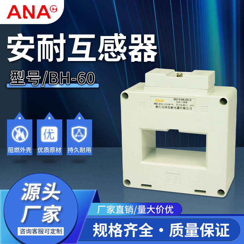 源头厂家供应规格齐全安耐电流互感器BH-0.66II孔径60互感器电流