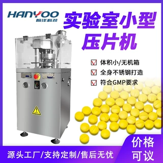 江苏翰洋实验室药片压片机 维生素片制片机 小型粉末旋转式打片机
