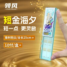 领风仕挂25cm金海夕10付金袖有刺金袖无刺野钓综合鲫鱼手工绑制