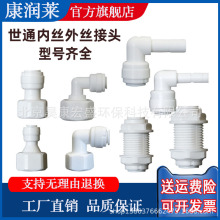 家用净水器管配件接头内丝快接直通弯头 4分转2分转3分隔板插栓