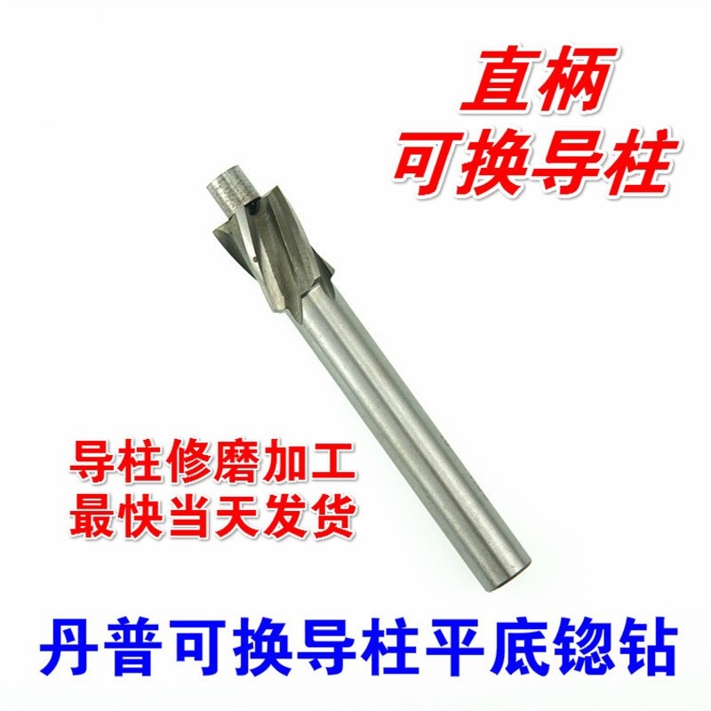 高速钢直柄平底锪钻可换导柱15 16 18—25 26沉孔钻沉头铣刀锪平