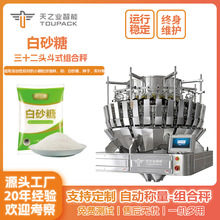 全自动白砂糖颗粒分装机食品定量包装机 枸杞茶叶组合秤