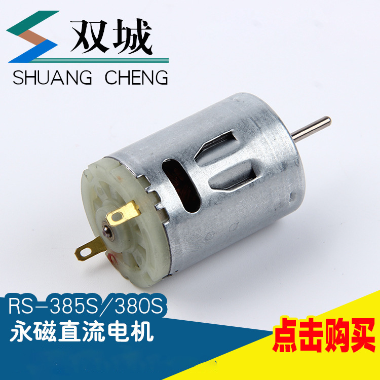 电动按摩器有刷直流电机微型直流马达RS-385家用电器吹风机微电机