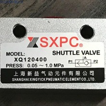 上海新益气动梭阀 SXPC气动梭阀 XQ120400  G1/8气动梭阀