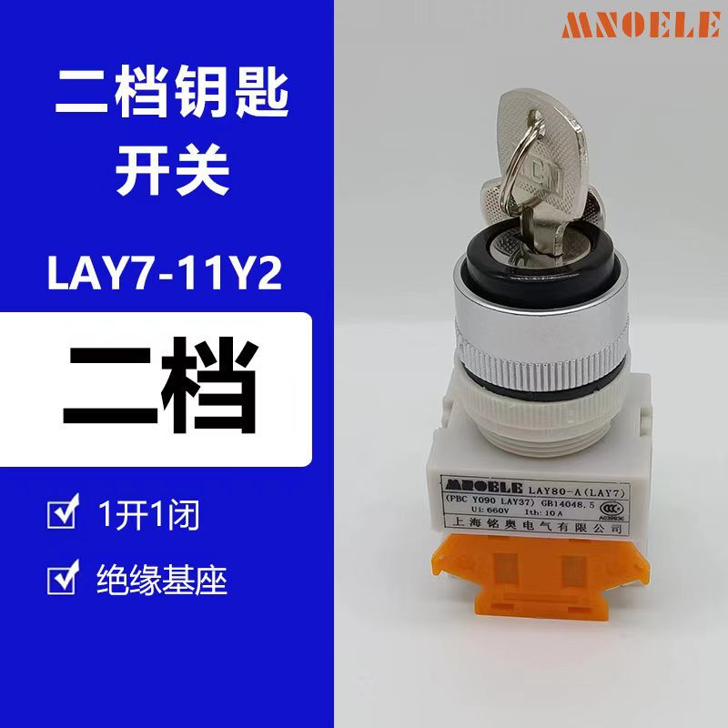 厂家直销 铭奥 LAY37-11Y2带钥匙2挡旋钮带自锁 按钮开关开孔22MM