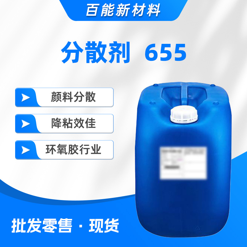 现货供应迪高655通用润湿分散剂颜料分散降粘效佳环氧胶适配
