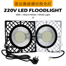 雷达微波人体感应LED泛光灯 户外贴片人体红外线感应50W投光灯