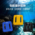 亚马逊跨境自由潜水铅块包胶潜水配重铅块腰坠深潜装备潜水铅块