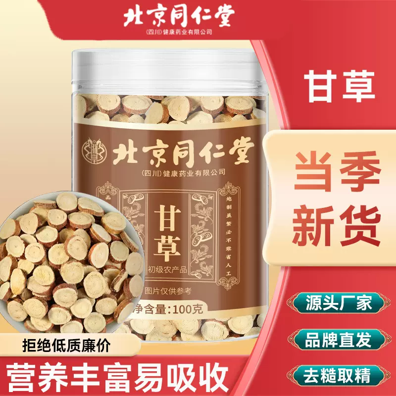 【北京同仁堂】甘草中药材红皮甘草批发炙甘草片花茶甘肃甘草片