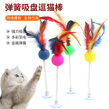 厂家直销吸盘羽毛小球宠物玩具弹簧互动逗猫彩虹逗猫棒铃铛毛球