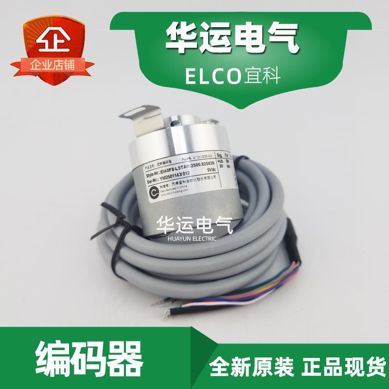 宜科ELCO编码器 EI40F8-L5TAR-2500.825826 增量旋转型 原装正品