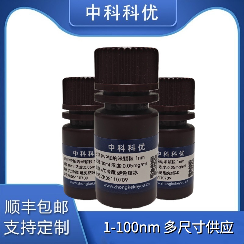 中科科优 PVP铂纳米颗粒 1-100nm胶体铂粒子溶剂 多尺寸 顺丰包邮