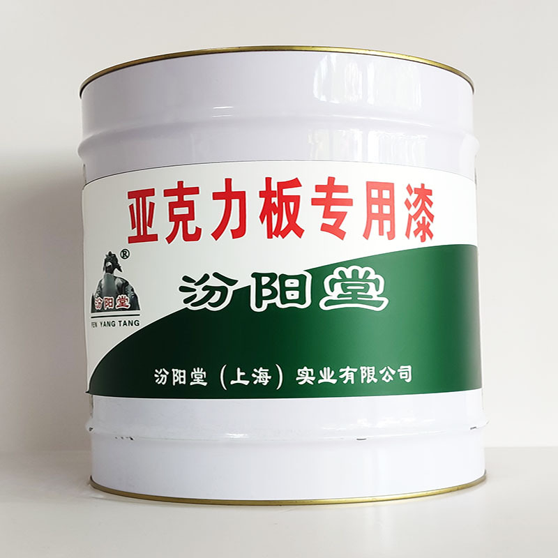 亚克力板专用漆、汾阳堂诚信经营、亚克力板专用漆、工期短