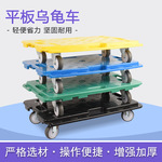 乌龟车平板车拉货车小货车手推车搬运车静音加厚万向轮拼接小拖车