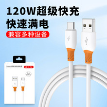 120W超级快充数据线6A快充线适用华为Type-C充电线苹果数据线快充