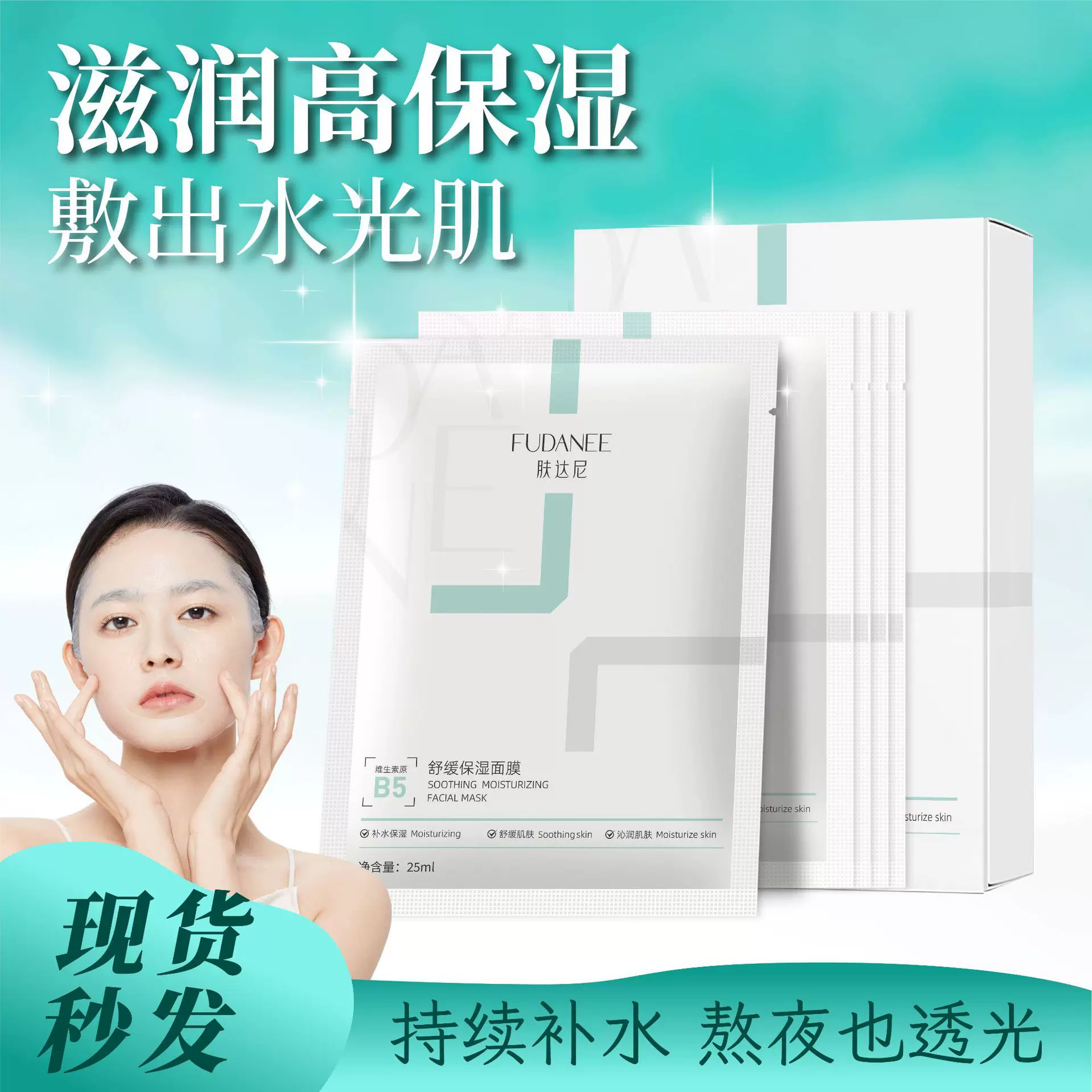肤达尼维生素原b5精研补水保湿面膜积雪草舒缓玻尿酸水光贴片面膜