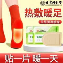 北京同仁堂艾草暖足贴热敷贴蒸汽暖足贴暖膝贴暖腰贴正品一件代发
