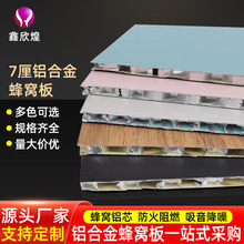 7厘厚铝合金蜂窝板厂家供应装铝芯板防潮防腐墙面装修蜂窝铝板