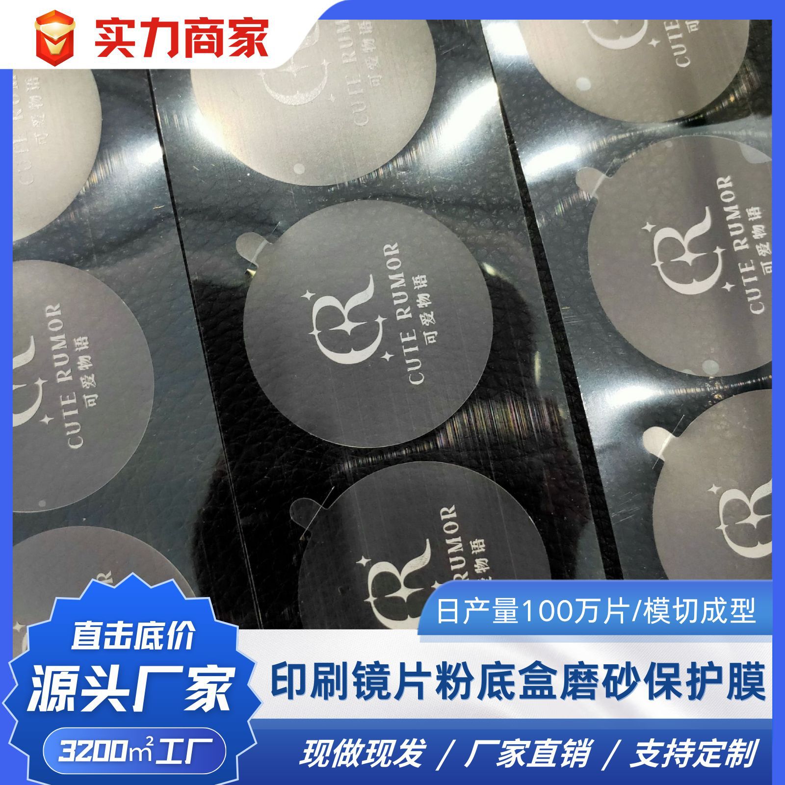 pet材质 印刷镜片粉底盒磨砂防刮花防尘保护膜可以来图自定义厂家