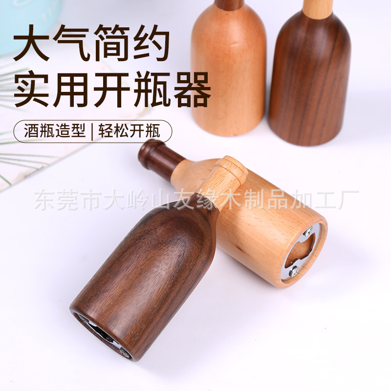 不锈钢啤酒开瓶器创意饮料瓶起子实木开啤酒神器立体启瓶器起盖器