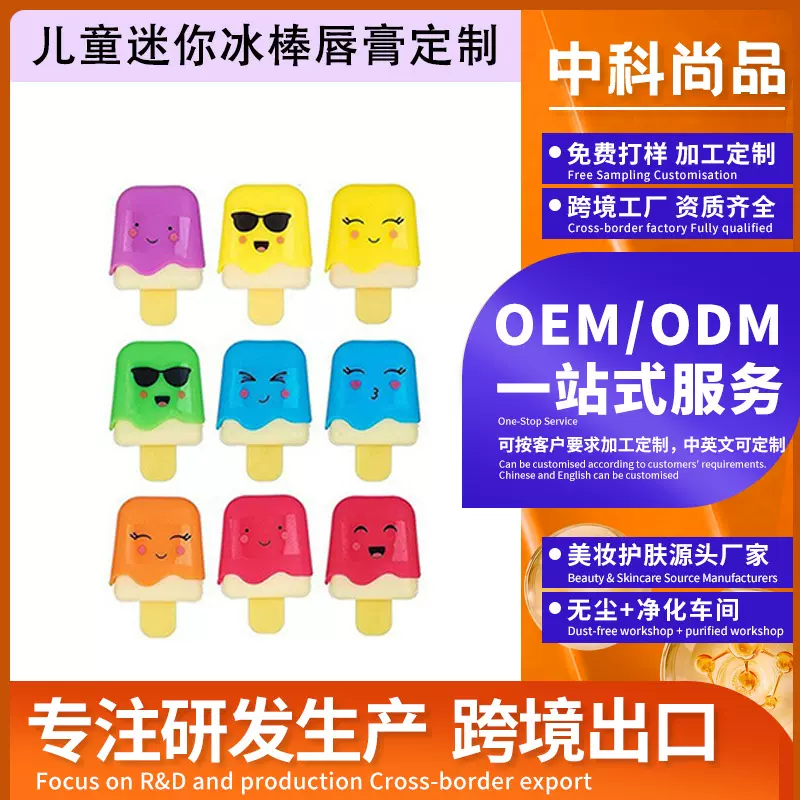 跨境儿童润唇新奇唇彩OEM迷你冰棒唇加工贴牌护唇唇彩唇部护