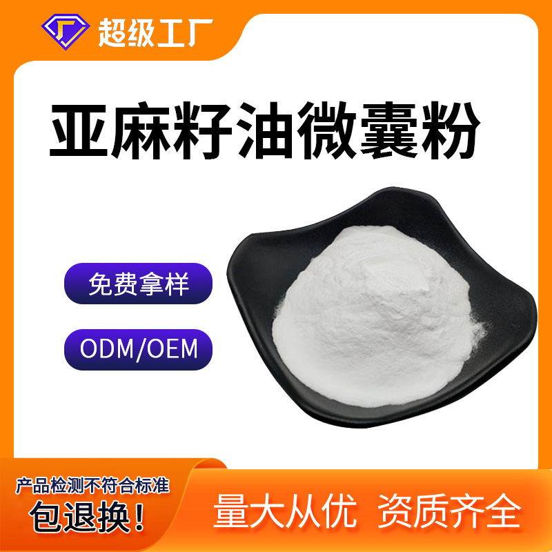 源头厂家水溶亚麻籽油微囊粉50%食品级α-亚麻酸微囊粉资质齐全