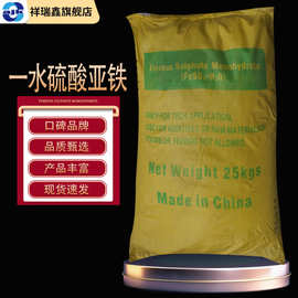 祥瑞鑫 一水硫酸亚铁25Kg/袋 硫酸亚铁 干燥品 绿矾 铁矾 铁肥
