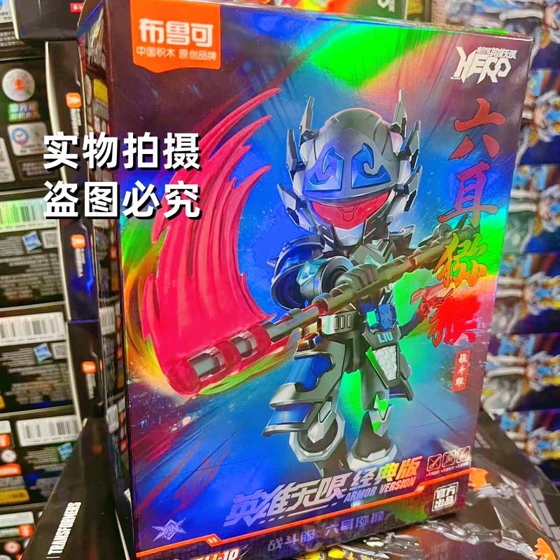 Hero Infinite Brooke ビルディングブロック人間 Ao Bing Tang Sizang Nezha Zhao Yun 組み立てビルディングブロック男の子のおもちゃ|undefined