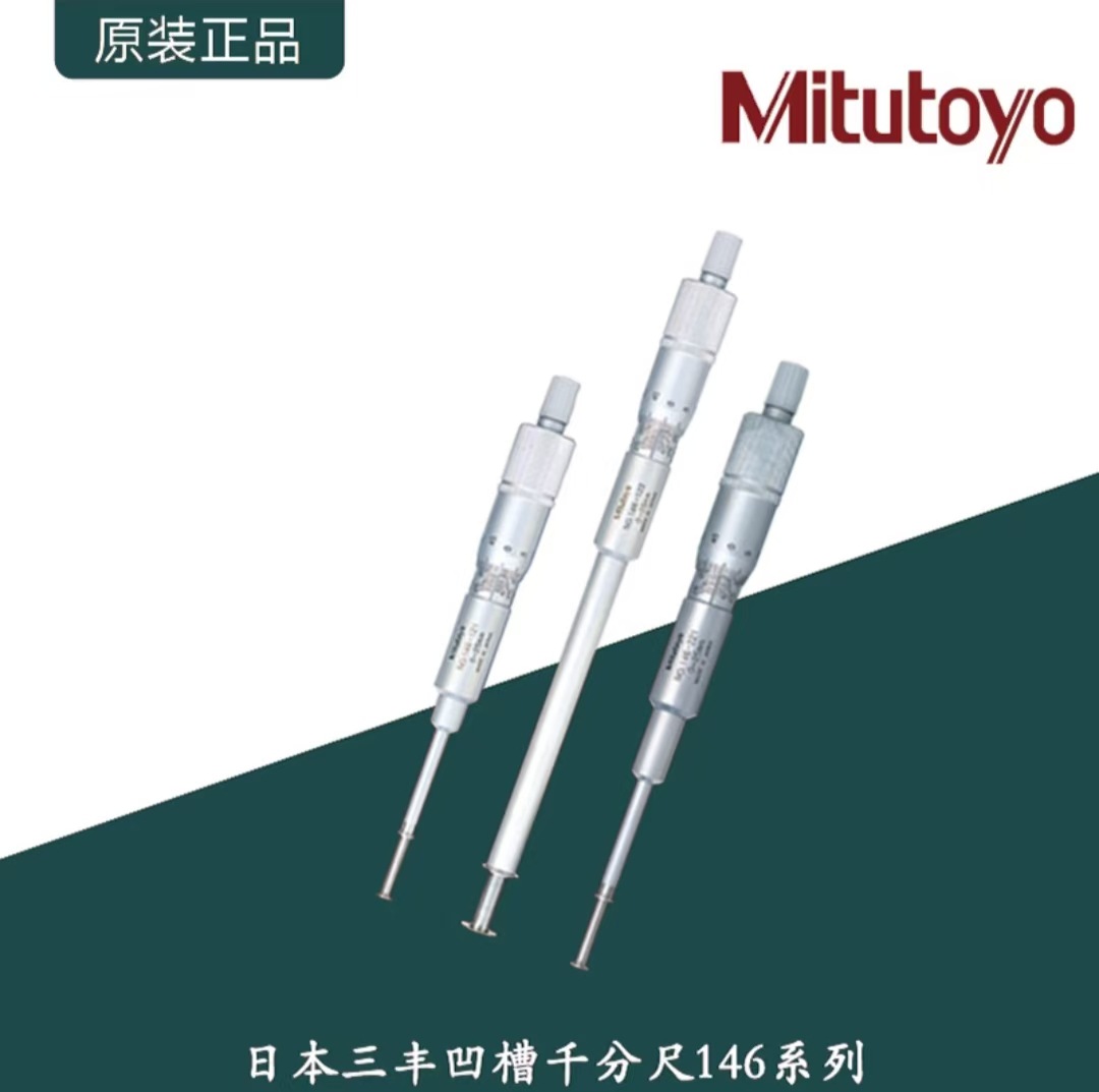 日本三丰凹槽千分尺GVM-SNR/NR 146系列