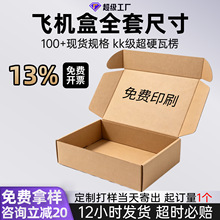 飞机盒现货特硬电商发货打包快递盒超硬k级瓦楞纸盒包装盒飞机盒