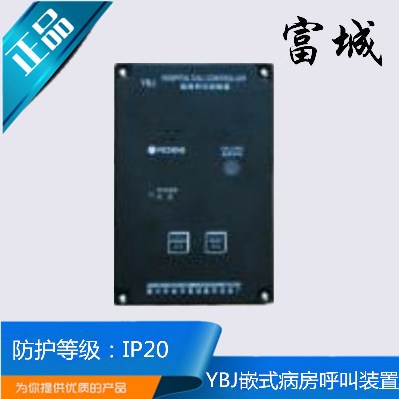 嘉兴富城船用嵌入式病房呼叫装置YBJ壁式病房呼叫系统YBJ-G正品