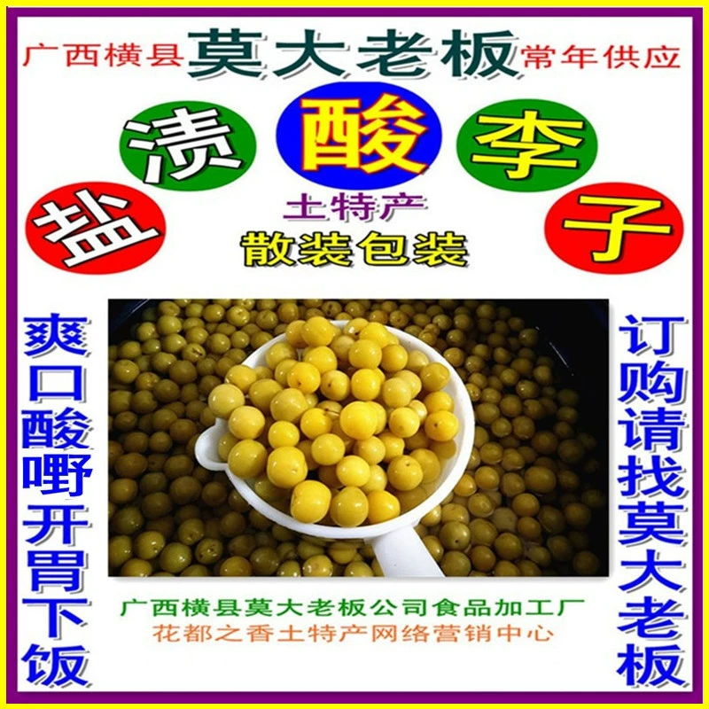 Специализированные закуски из кислого сливы в Гуанси