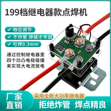 12V199档继电器款点焊机控制板全套配件一体笔18650锂电池焊接