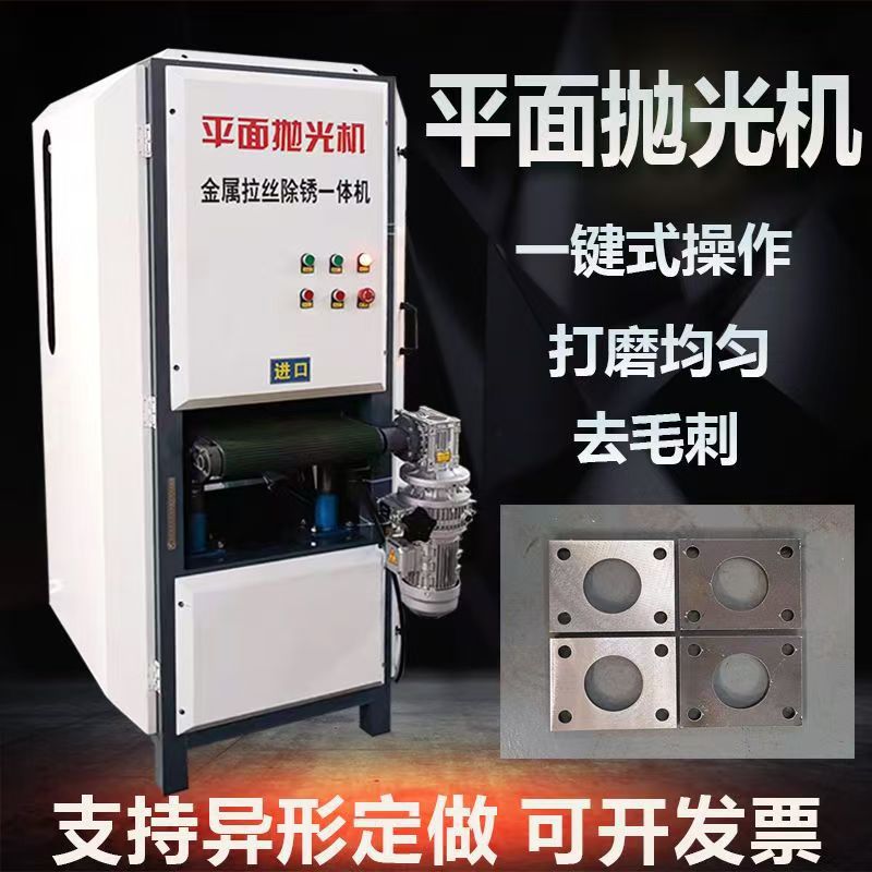 全自动平面抛光机金属打磨铜铝材不锈钢拉丝台式除锈去毛刺砂带机
