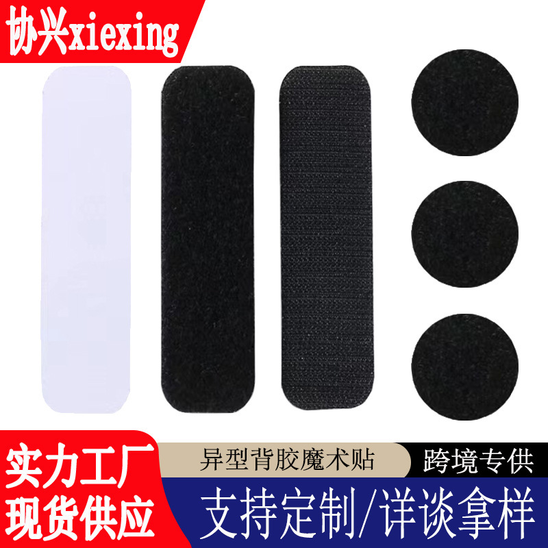 Customized Adhesive Velcro Punching Round Square Oval Special-Shaped Self-Adhesive Velcro Adhesive Buckle Strong Glue