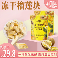 与时间冻干榴莲块金枕头榴莲现货包邮休闲零食榴莲干袋装批发代发
