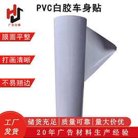 PVC白胶车身贴 弱溶剂喷绘广告打印户外贴墙面不起边写真车贴