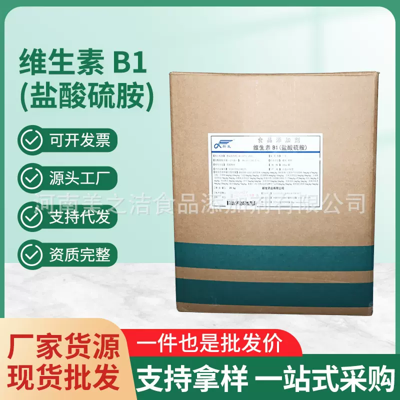 现货供应 维生素 B1(盐酸硫胺)  营养增补剂VB1食品级维生素B1