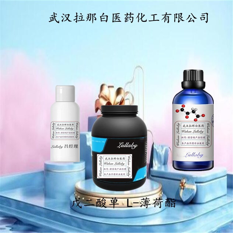 戊二酸单 L-薄荷酯 220621-22-7 戊二酸薄荷酯 【含量90%】100G瓶