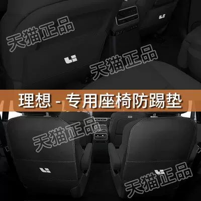 Chair back anti-kick pad | Li Auto Anti-Kick Pad for