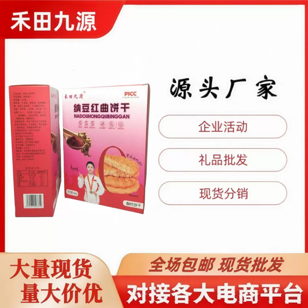 禾田九源红曲纳豆饼干铁皮石斛青稞饼干甘油二酯油沙棘饼干会销