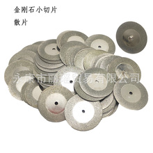 电镀金刚石小切片 金刚砂切割片 电磨锯片 美缝打磨片研磨片配件