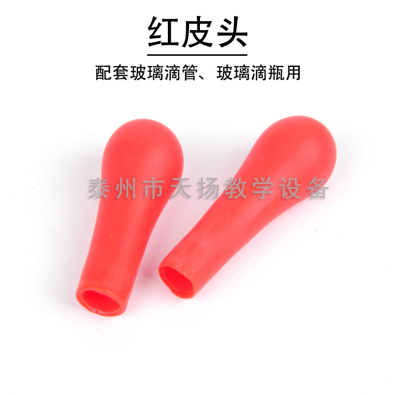红皮头 皮头 乳胶头 红胶头 滴管皮头 乳胶帽 胶头滴管滴头 红皮