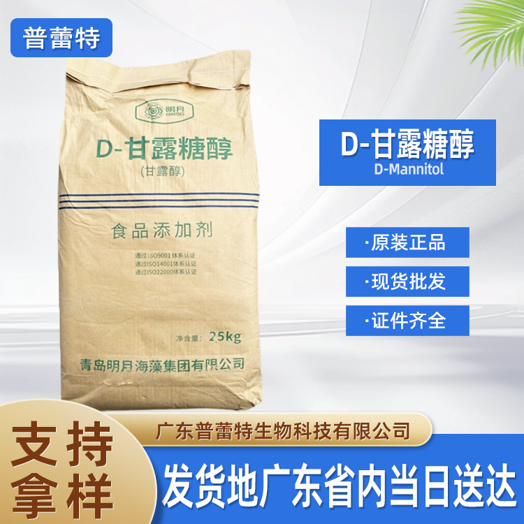 甘露糖醇 供应食品级甜味剂D-甘露糖醇25kg/袋 甘露糖醇