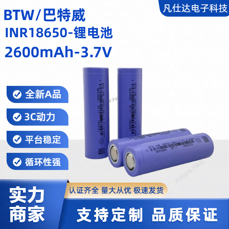 BTW巴特威2600mAh18650动力锂电池滑板车电瓶车电池组钓鱼灯电池