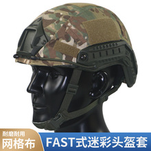 FAST战术头盔盔罩防护伪装帽套改装配件迷彩头盔魔术贴可拆卸布套