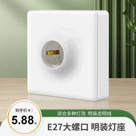 国际电工86型E27大螺口家用明装灯座灯头LED光源灯泡防水底座批发