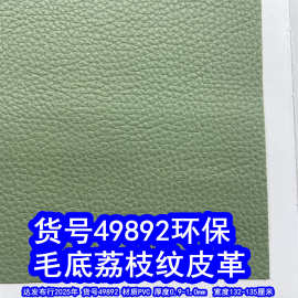 49892#毛底荔枝纹皮革、PVC仿皮荔枝纹乱纹皮革